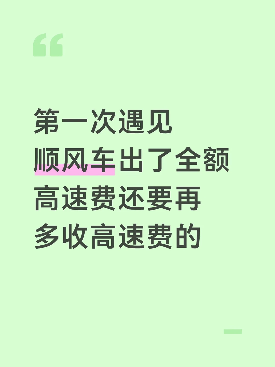 顺风车高速费