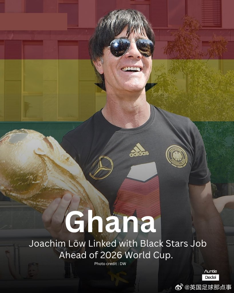 GOAL：德国前主帅勒夫正与加纳足协谈判执教事宜，世界杯冠军教练有望带队征战美加