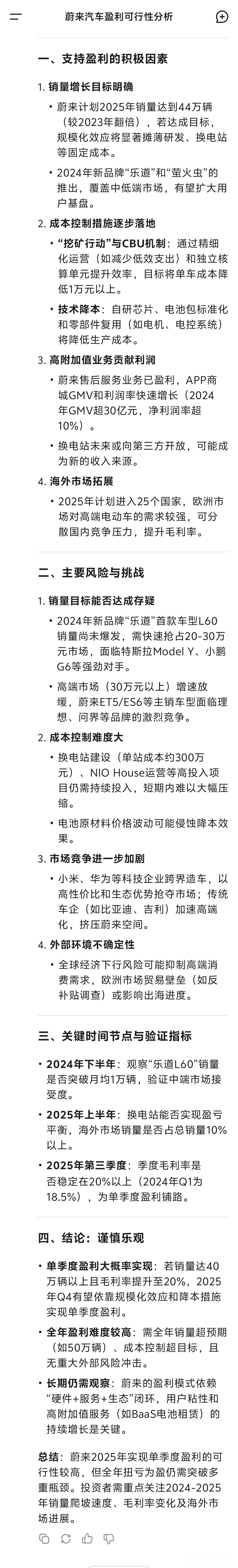 DeepSeek对蔚来汽车2025年能否实现盈利的分析，列出了如乐道L60销量，