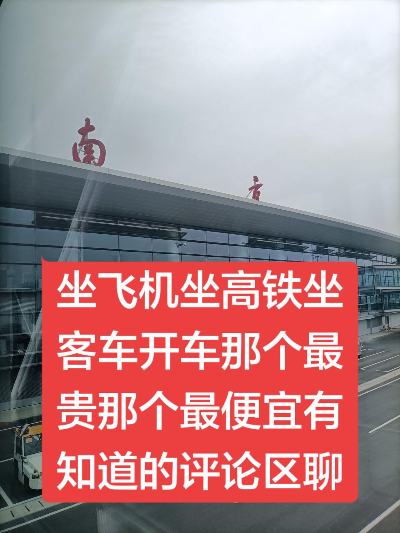 老乡们，朋友们，你们知道哪种出行方式最便宜？
