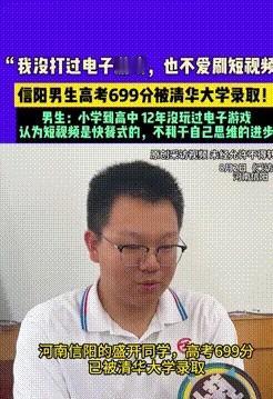 697分也能上清华？

河南108个700+，他偏偏卡线逆袭。

王同学，信阳高