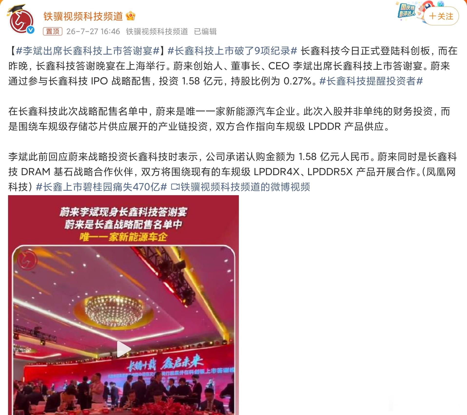李斌出席长鑫科技上市答谢宴蔚来这波赢麻了，投资眼光非常不错，哈哈哈哈哈哈