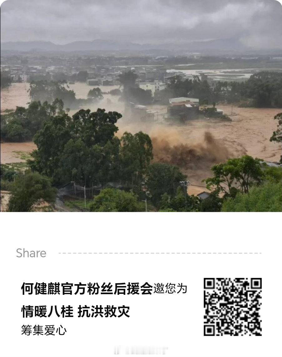 何健麒粉丝自发组织捐款驰援广西洪灾地区，满满爱意祝愿灾区民众早日渡过难关！ 