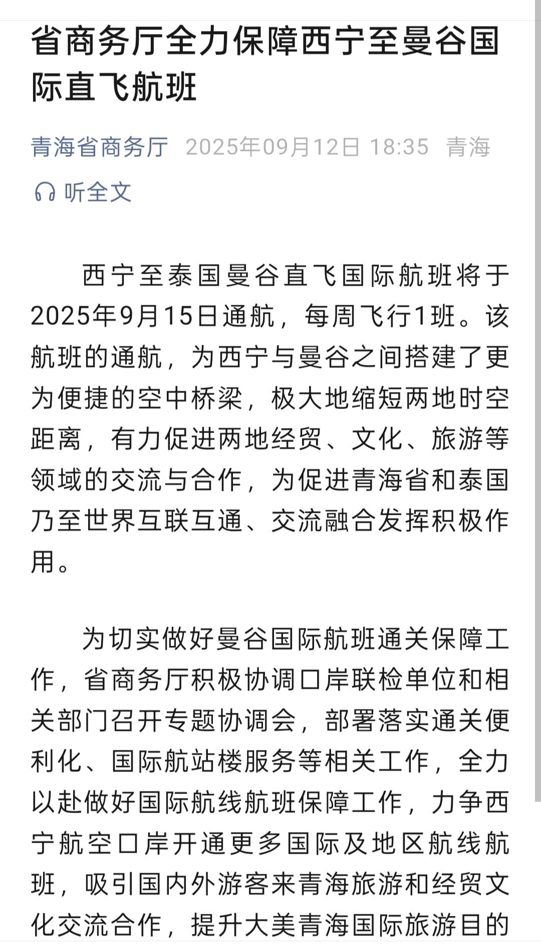 西宁再增一条国际航班—西宁至曼谷航班于9月15日开通运营，由泰国越捷航空运营，每