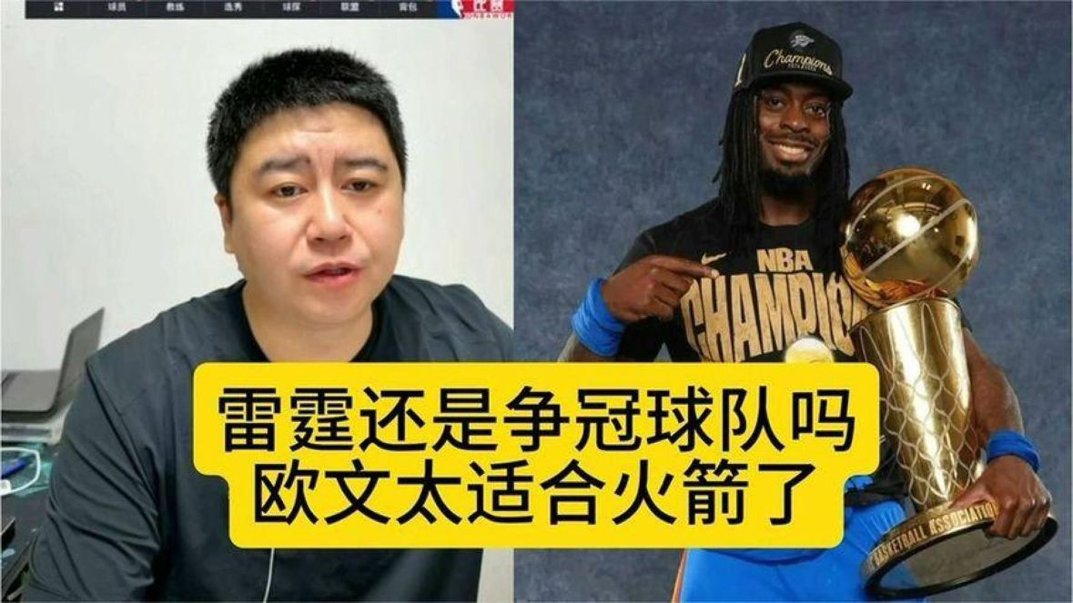 雷霆已经不是争冠球队了，欧文中期加盟火箭。
