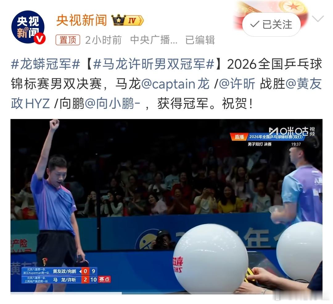 马龙许昕男双冠军该咋么祝贺呢？龙蟒还是那么的强大！这应该就是热爱吧！ 