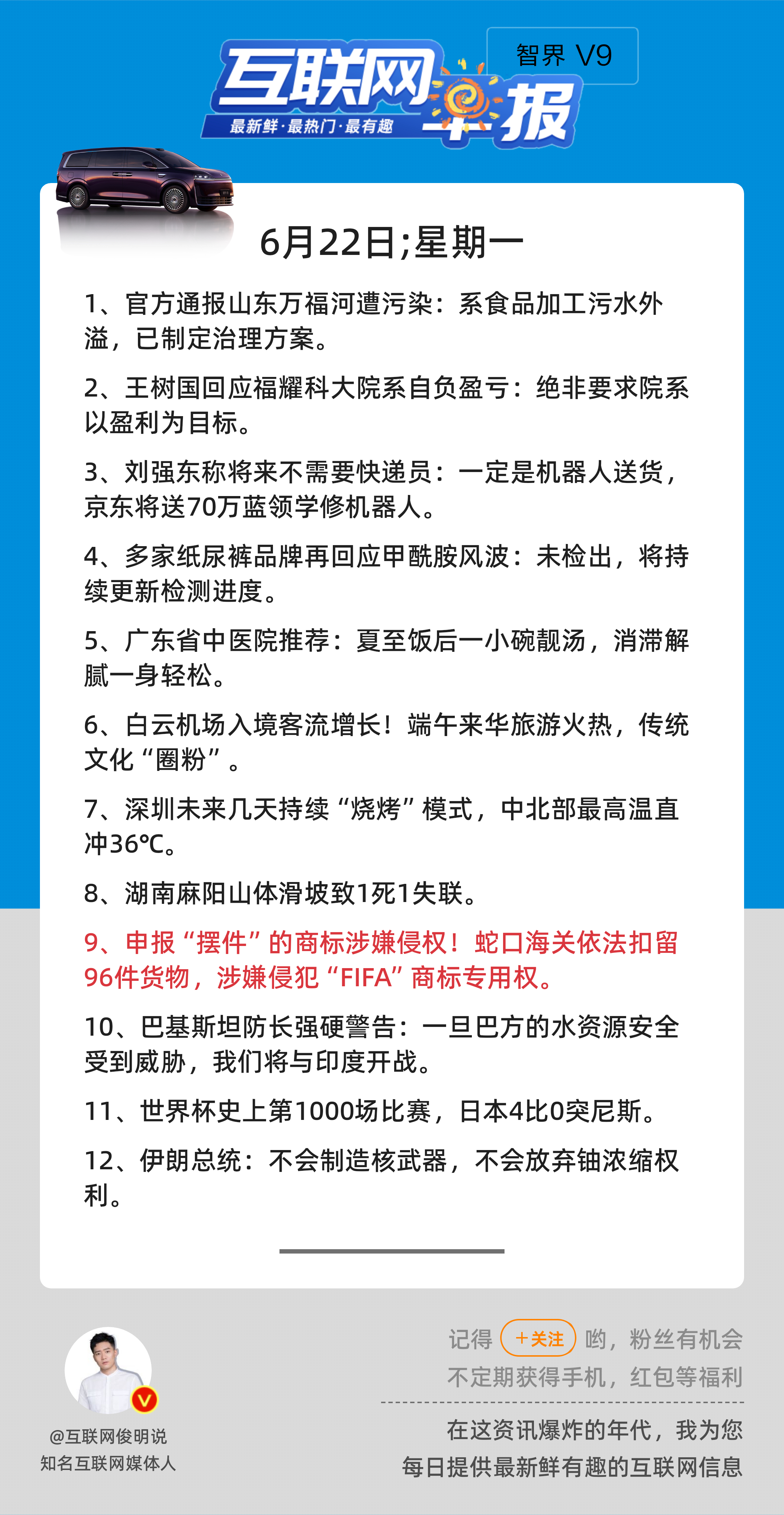 6月22日，星期一，《第3177期》；互联网早报，众览天下事关心第9条：申报“摆