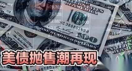 美国拼命发债，盼全球接盘，中国这回摁下了刹车。
8500亿美债摆上货架，我们没有