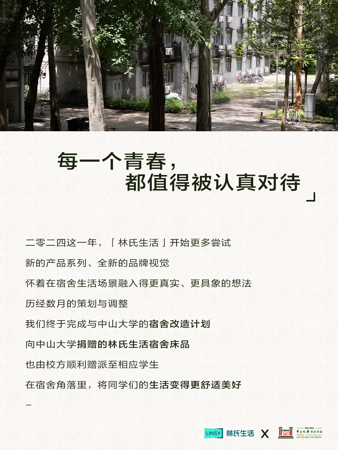 林氏生活 × 中山大学｜一场校园生活探索