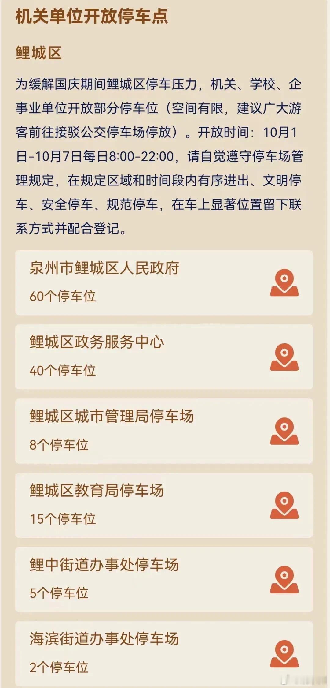 #福建一地开放部分单位停车位可免费停# 记者了解到为缓解节日期间市民朋友出行游玩