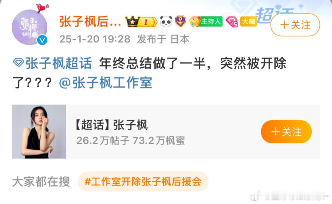工作室把后援会开除了张子枫工作室发博，宣布张子枫后援会不再作为对接渠道，后续将建