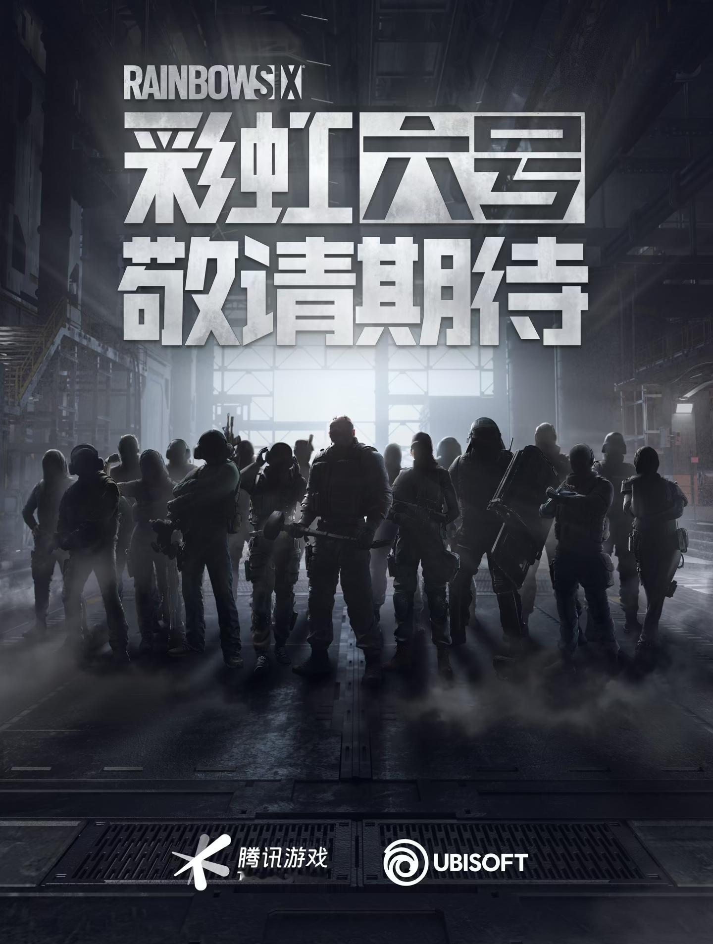 💡 #游戏快讯#📰 腾讯代理，《彩虹六号》国服进入上线筹备阶段游戏《彩虹六号
