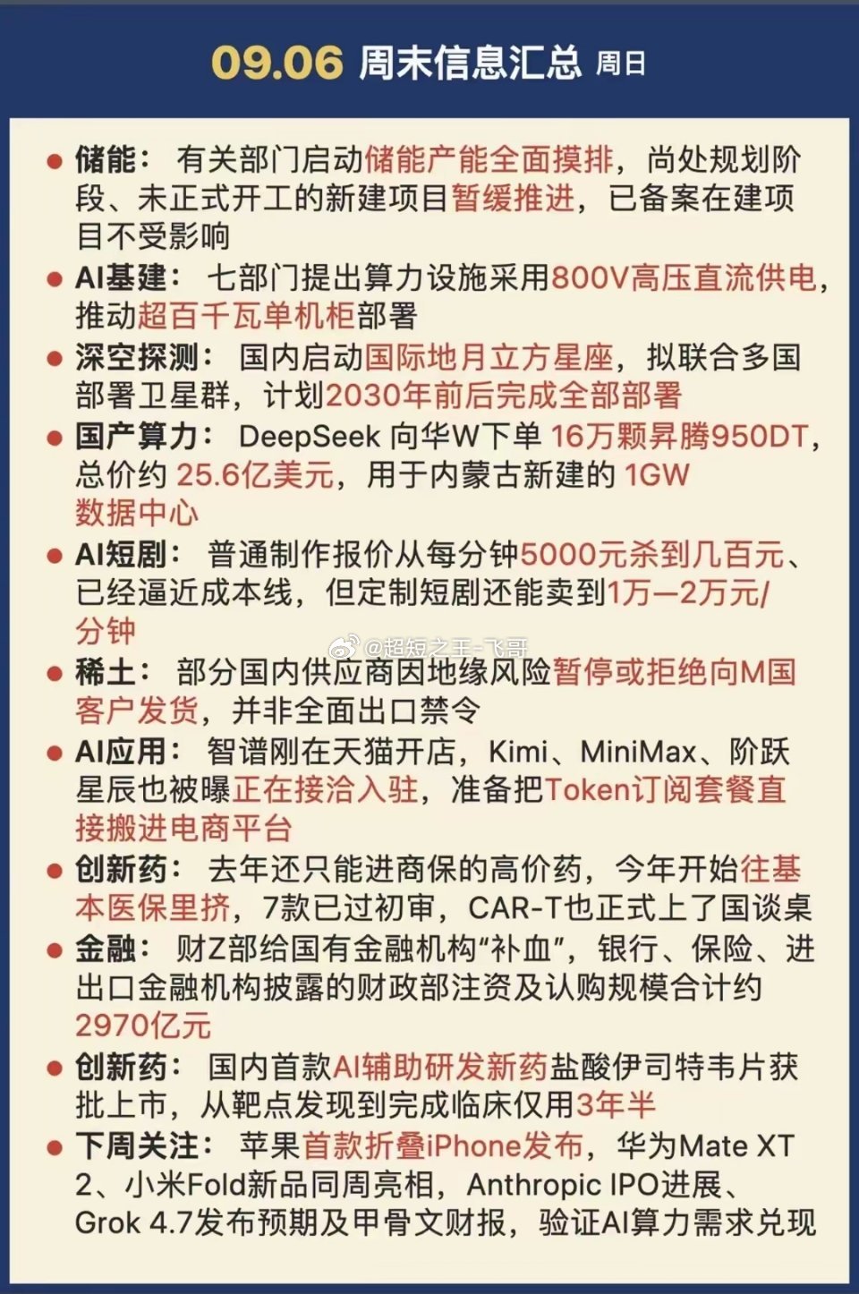 9.06周日  周末市场热议+财经要闻！​1.国产算力2.大金融3.创新药4.苹