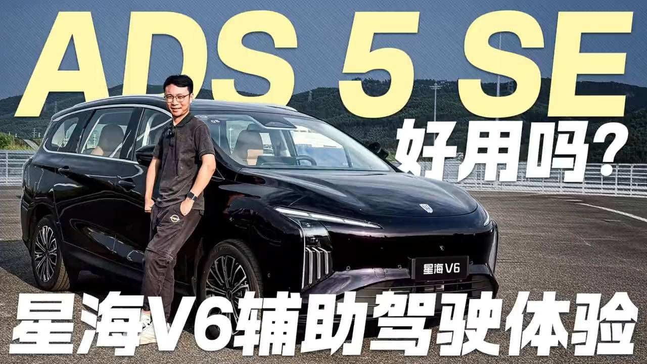 ADS 5 SE好用吗？星海V6辅助驾驶体验