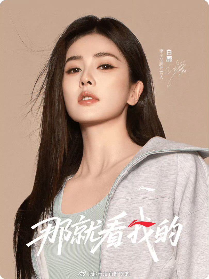 白鹿酷飒老公姐白鹿李宁品牌代言人官宣恭喜国民女演员白鹿空降国民运动品牌李宁首位明