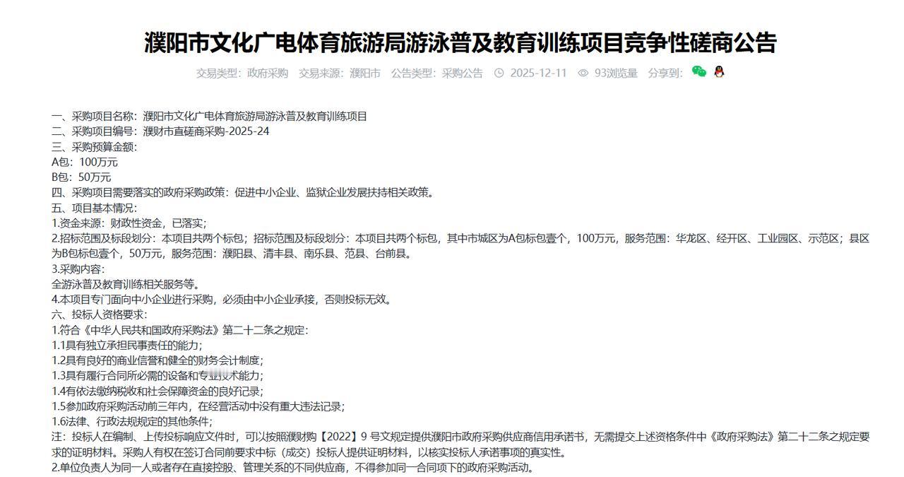 濮阳市文化广电体育旅游局游泳普及教育训练项目竞争性磋商公告，预算150万元