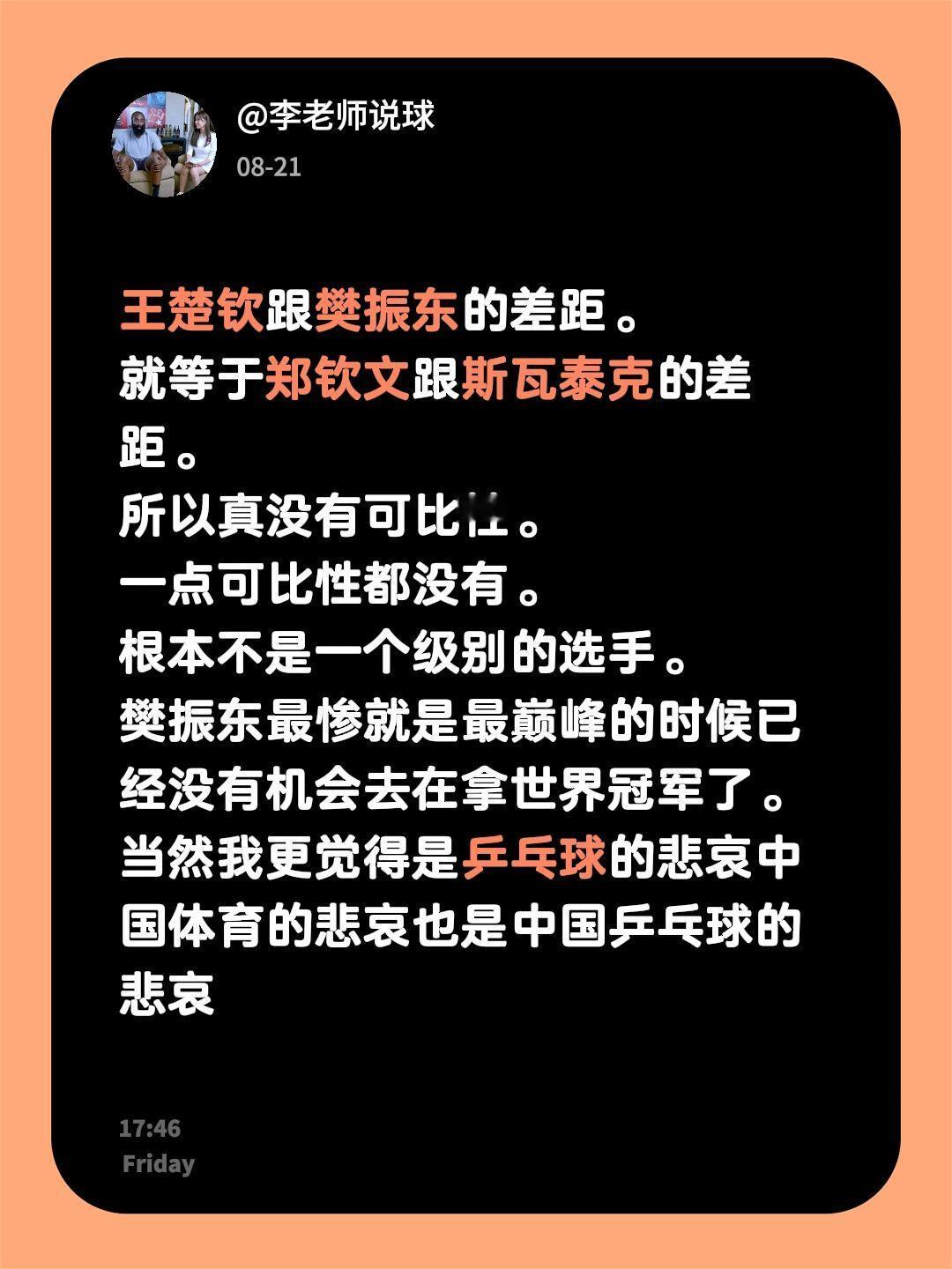 王楚钦跟樊振东的差距。
就等于郑钦文跟斯瓦泰克的差距。
所以真没有可比性。
一点