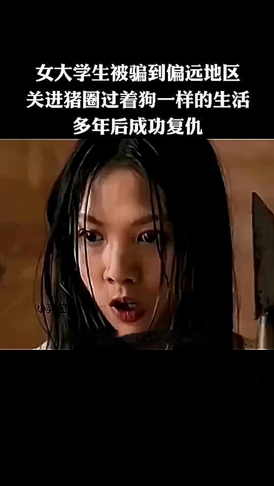 女大学生被骗到偏远地区，关进猪圈过着狗一样的生活，多年后成功复仇。
小奔追剧。