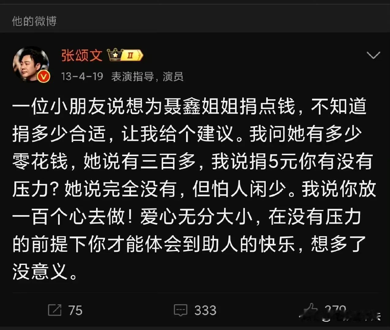 张颂文2013年还没红的时候说过，爱心不分大小，只有在没有压力的前提下你才能体会