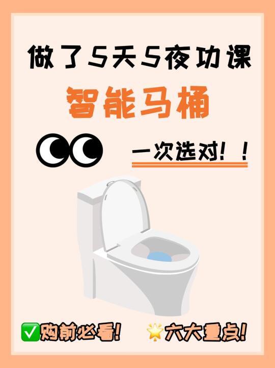 小小智能马桶🚽记住这几点，轻松拿下！