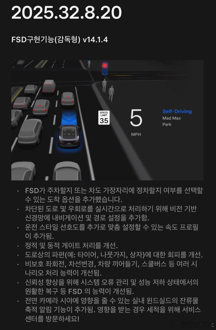 特斯拉在韩国推送FSD v14.1.4，亚洲第二个推送 FSD 的市场，比目前国