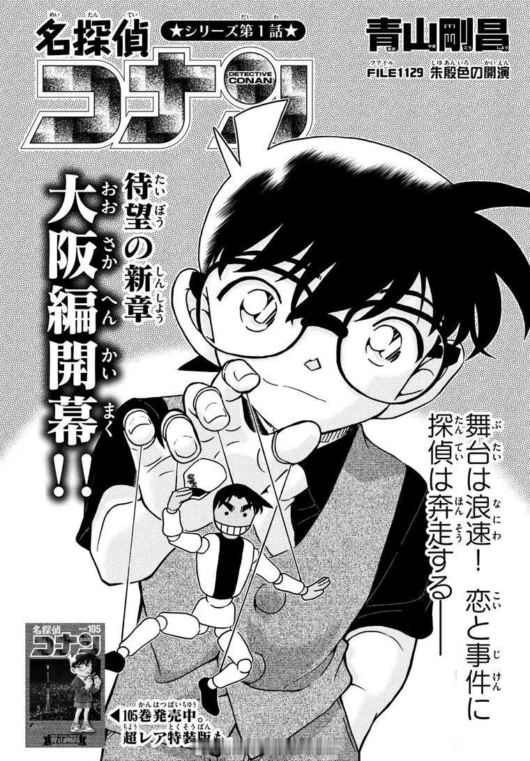 柯南漫画 新篇章 1129话 日文版更新！ ​​​