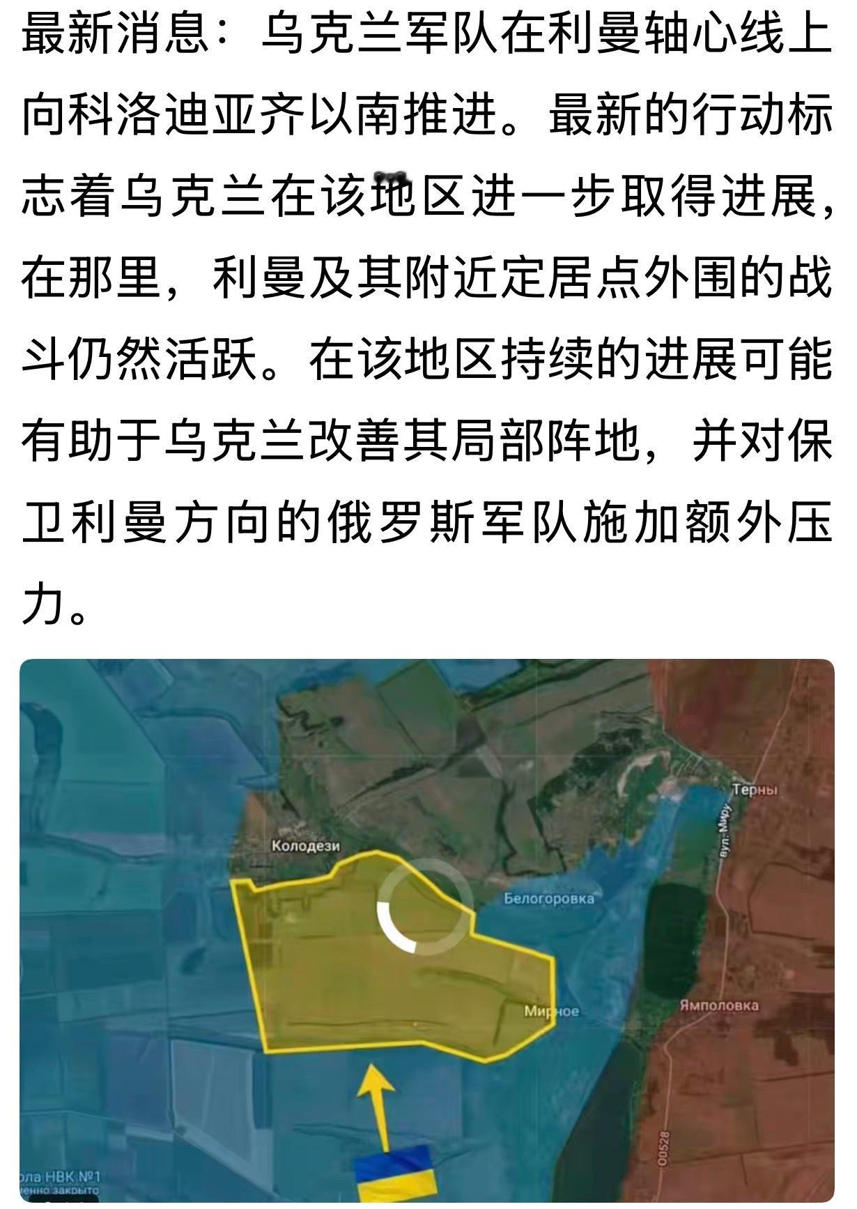 乌军夺取利曼北部有何影响？俄乌双方多个前线信源确认，乌军已完全夺回利曼北部所有据