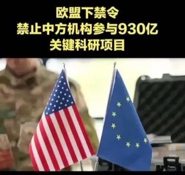欧盟正式官宣：把中国踢出“地平线欧洲”核心计划。这个计划总预欧盟正式官宣：把中国