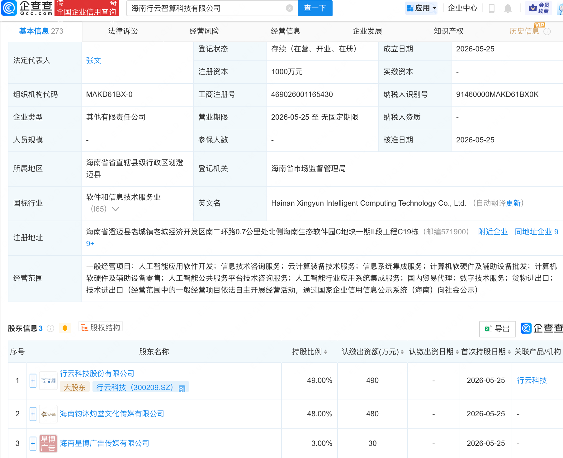 行云科技等成立智算科技新公司，含多项AI业务