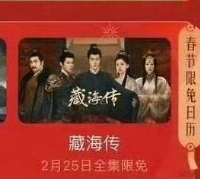 藏海传 限免 25年剧王藏海传，2月25号全集限免。追一集就上瘾上钩的剧，这福利