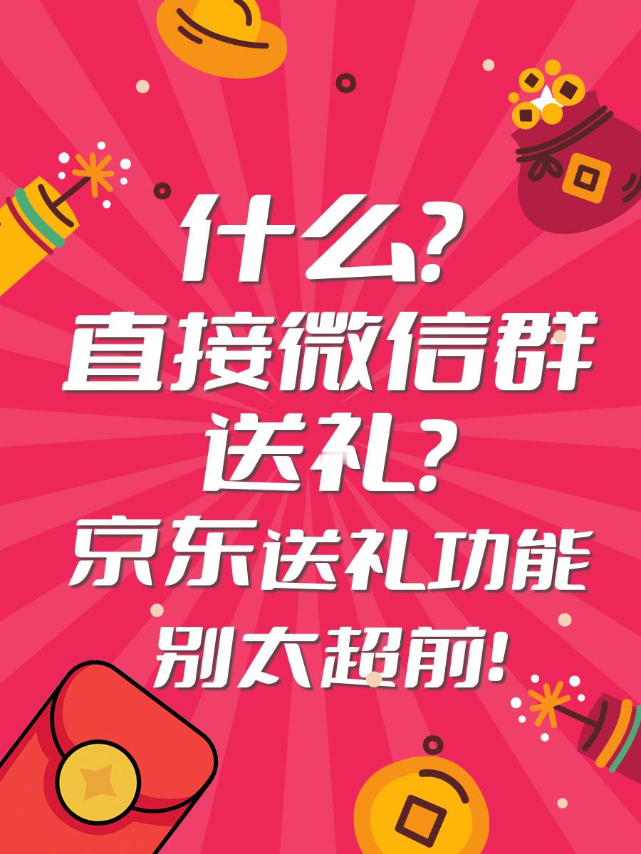 今晚8点 京东年货最后一波放价   还在纠结过年送啥？别愁啦！京东年货节最后一波