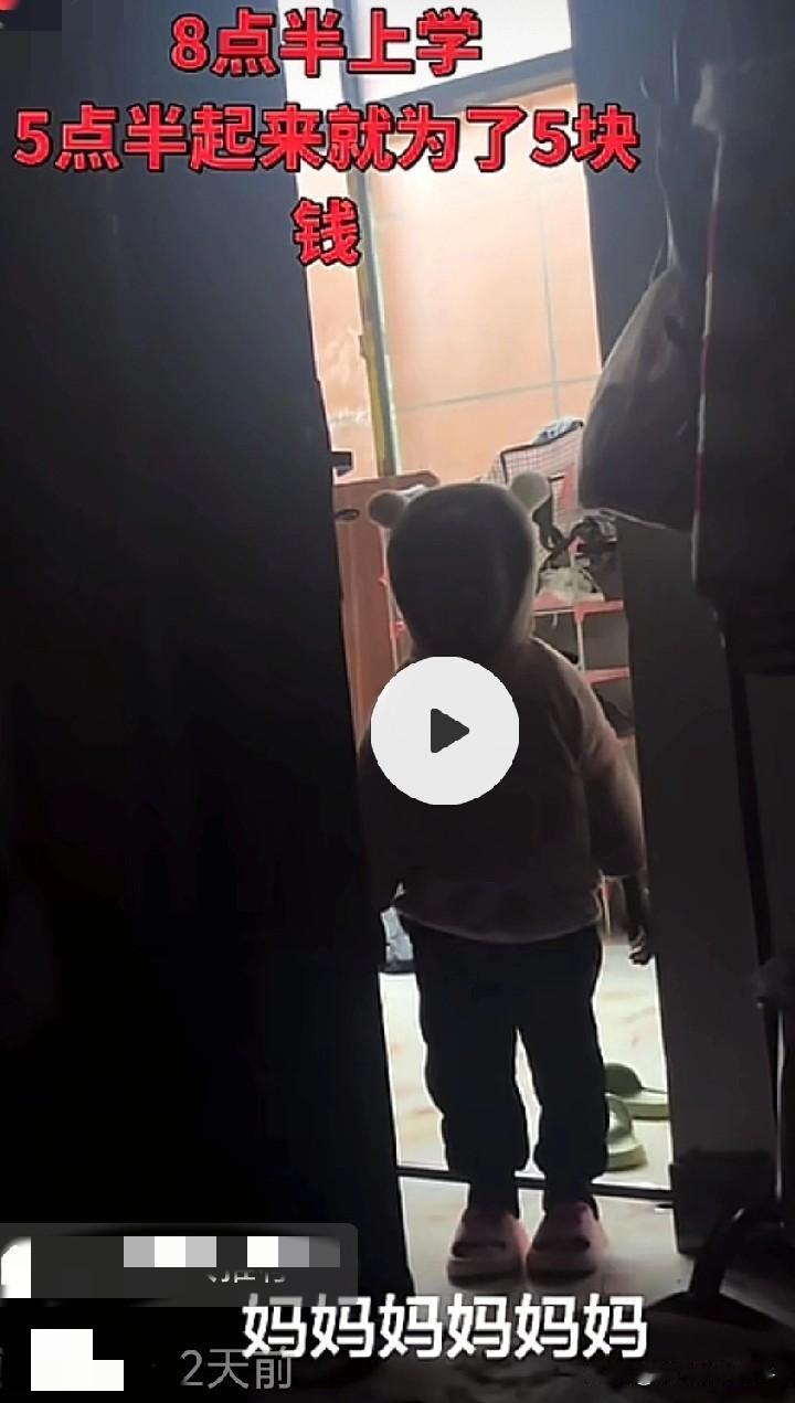 早上8点半上学，5点半起来就为了5块钱……这孩子懂事的让人心疼……这一声声妈妈叫