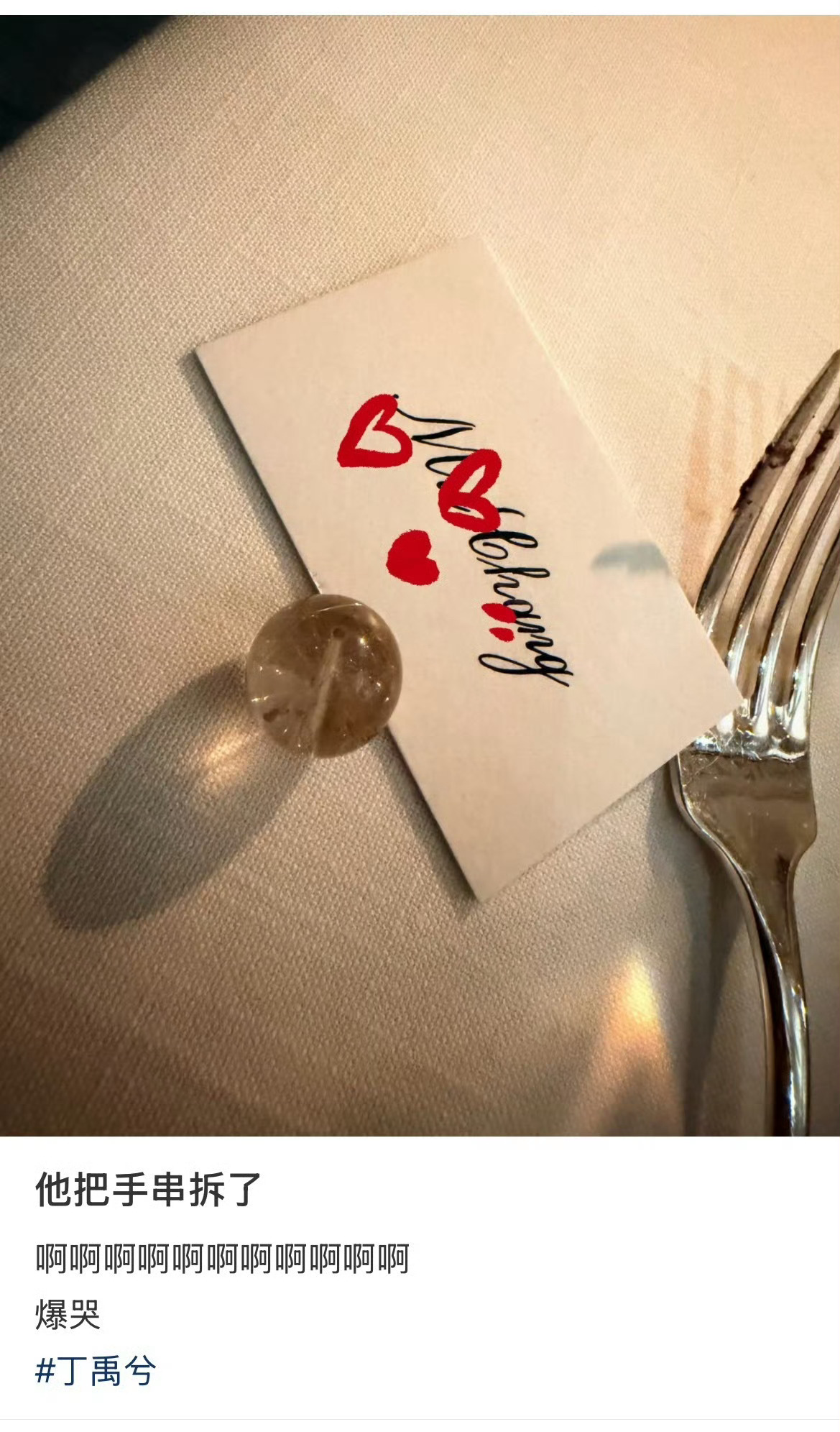 丁禹兮戴着的水晶手链送给粉丝了丁禹兮剪掉水晶手链送给粉丝丁禹兮亲手剪掉随身佩戴的