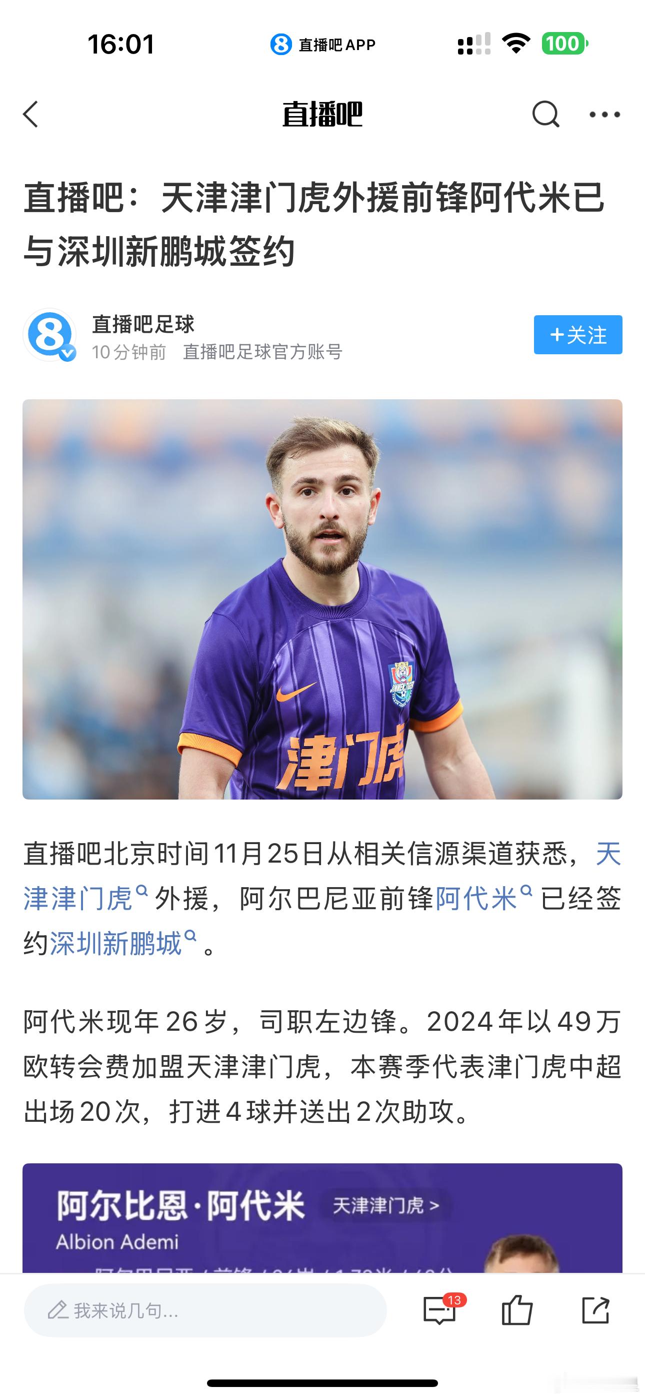 前两天还听说接近签豪门球队，看看是不是说深圳要然后让豪门球队赶紧跟进