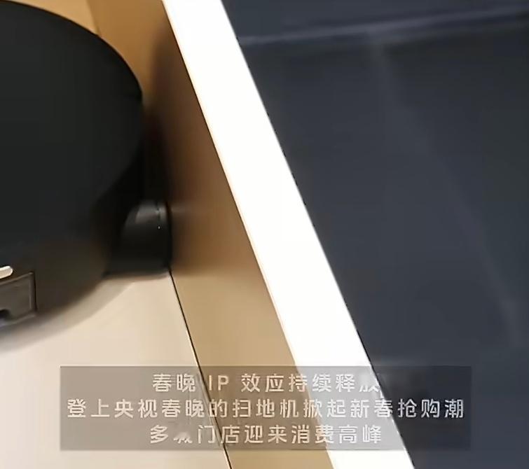 被春晚种草的扫地机卖爆了春晚的扫地机真的太火了，凭实力赢得大家的喜爱。其实，扫地