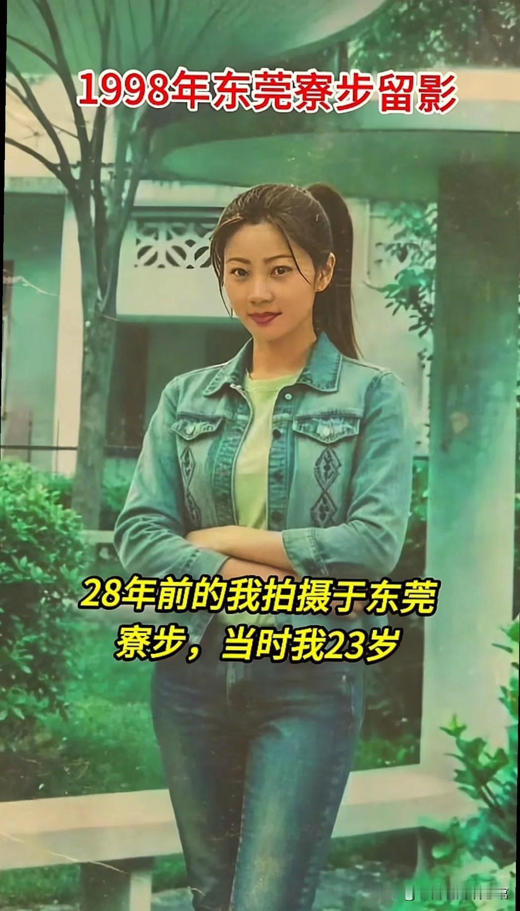 翻出1998年在东莞寮步拍下的老照片，瞬间思绪万千。当年我只有二十三岁，一身牛仔