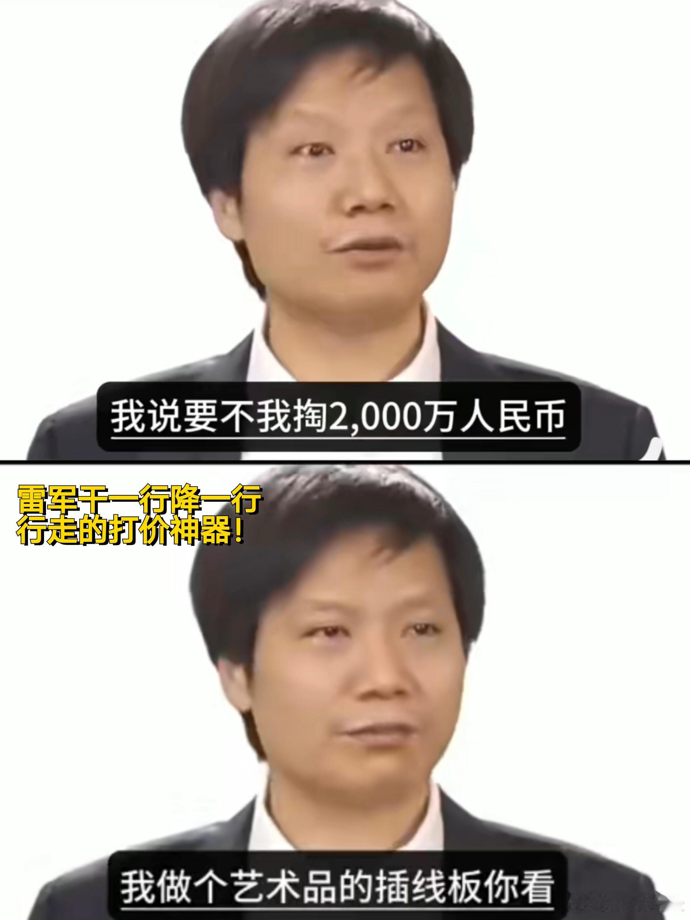 我宣布，雷军就是行走的人型许愿池 ​​​