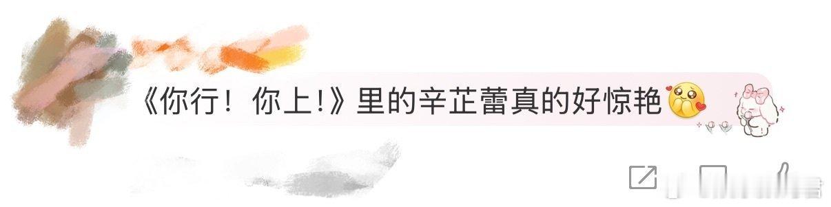 你行你上里的辛芷蕾好惊艳 辛芷蕾在《你行！你上！》里的表现太绝了！红衣造型惊艳四