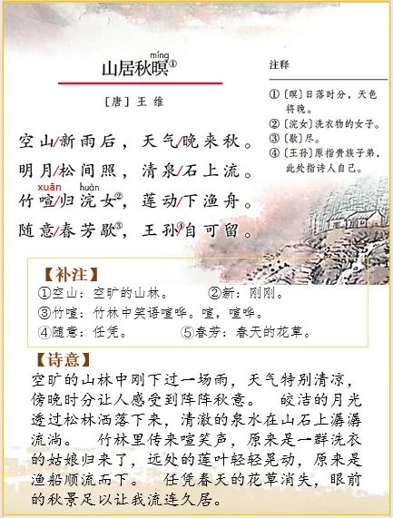 五上语文 | 古诗词解析王维《山居秋暝》