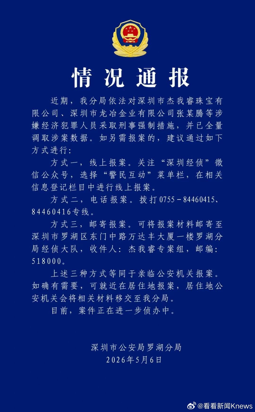 【#警方通报水贝跑路金店#】2026年5月6日，深圳市公安局罗湖分局正式通报，已