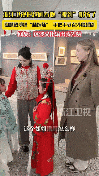 原来天上掉下个林妹妹是掉机场了当“林妹妹”空降现代机场，一秒穿越百年红楼！陶慧敏