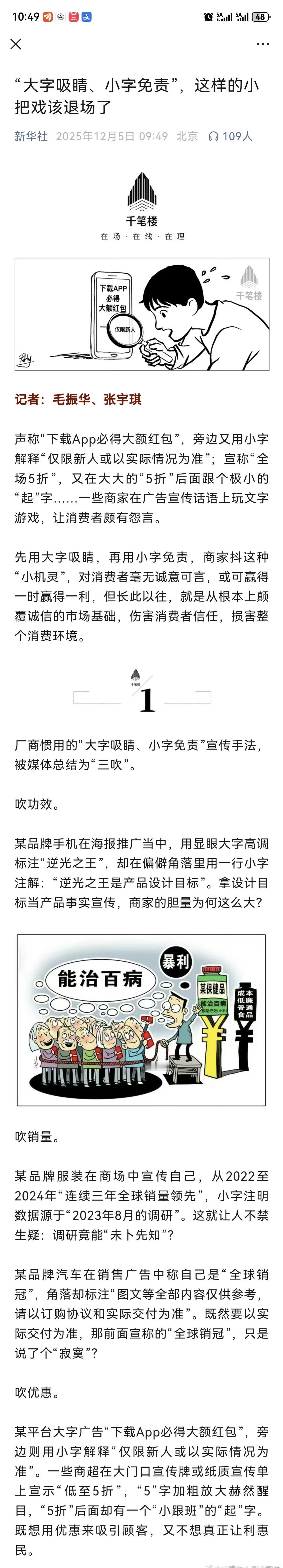 新华社:“大字吸睛，小字免责，这样的小把戏该退场了”

大字吸睛小字免责小把戏该