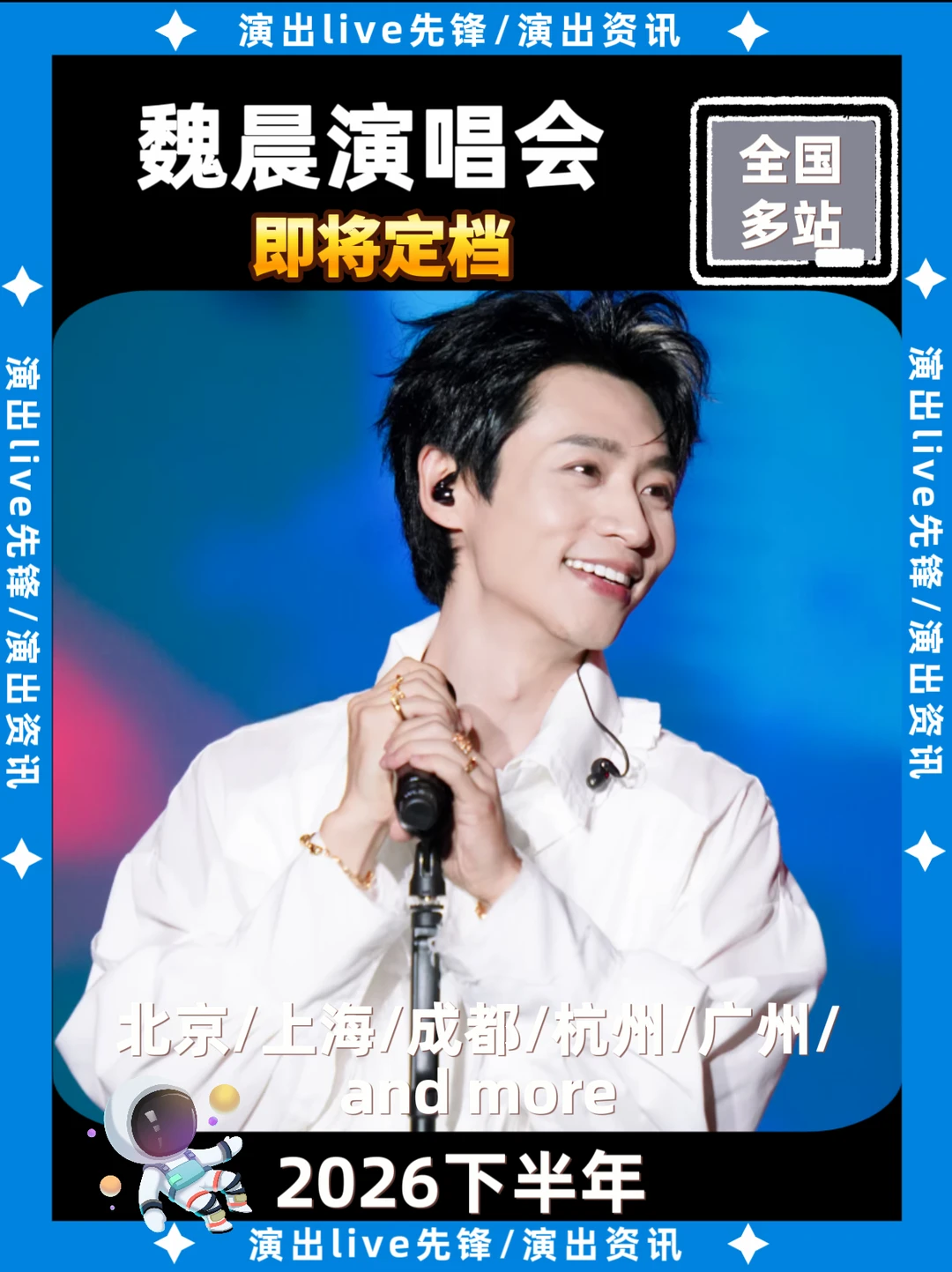 魏晨演唱会重磅来袭，即将定档