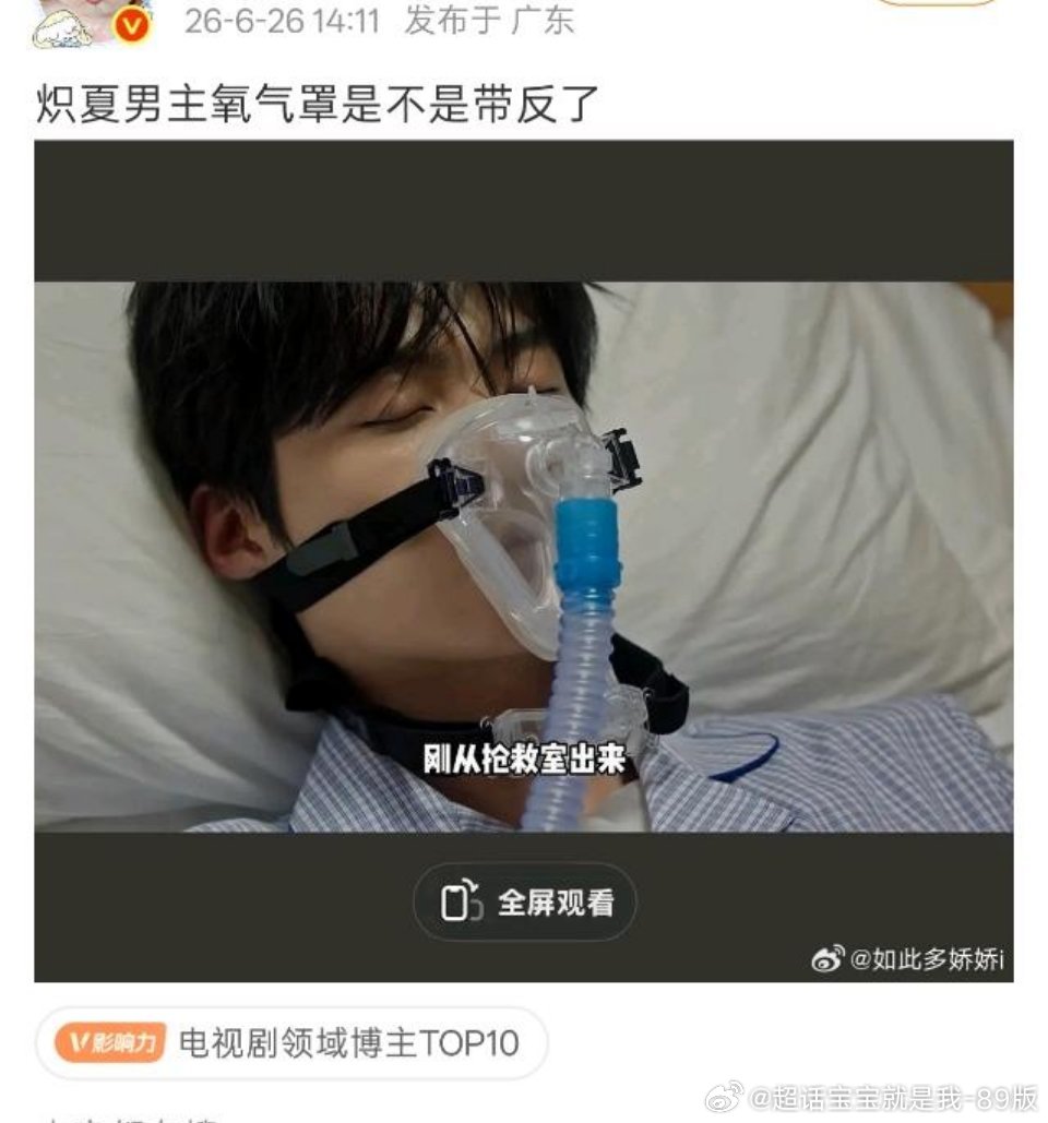 既然有博主质疑新剧炽夏的氧气面罩是否戴反，那我就大胆带着窝哥哥剧里的截图来证明，