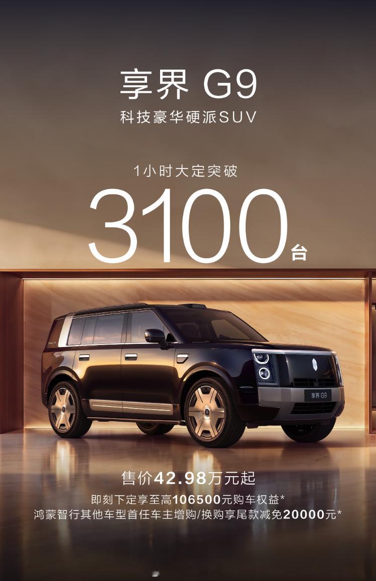 享界G9上市1小时大定突破3100台，上市价格42.98-54.98W，可选五座