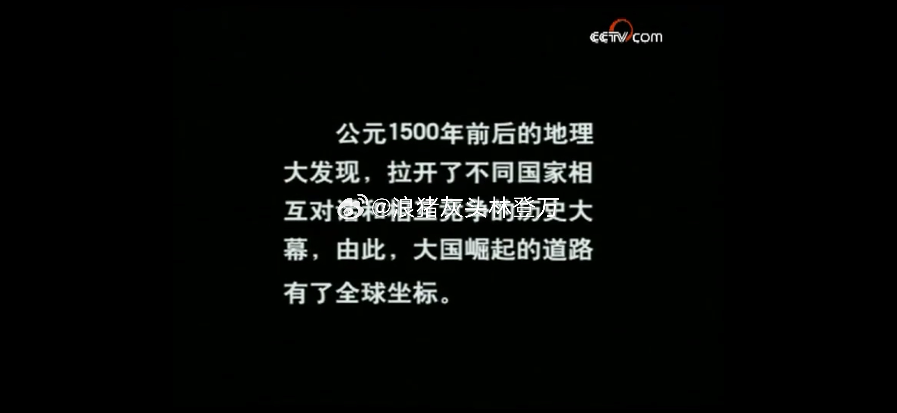 央视2006年的纪录片《大国崛起》，开篇旁白：五百年来，在人类现代化进程的大舞台