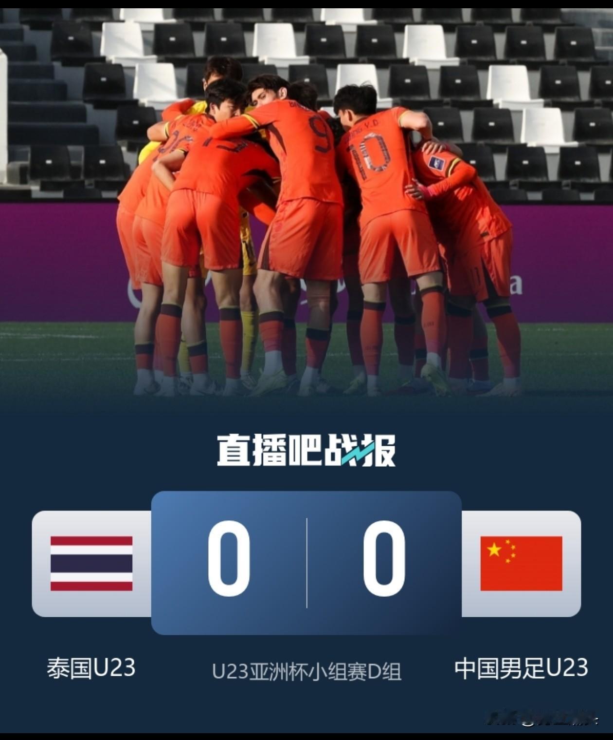 北京时间1月14日晚在刚刚结束的，U23亚洲杯D组末轮比赛中，中国男足U23以一