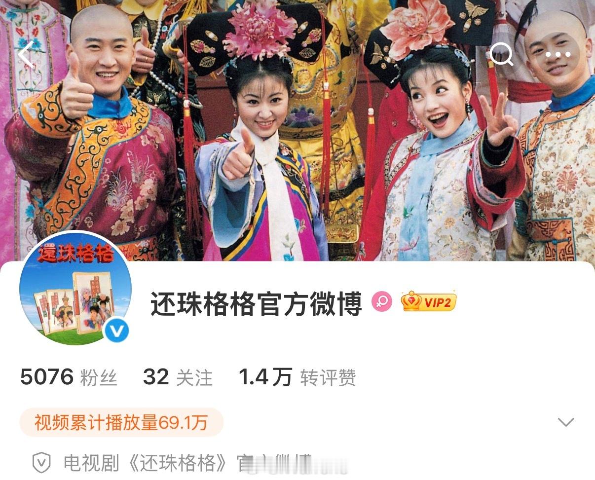 老版还珠格格开通官方微博了，都看过这部剧吗？还珠格格入驻微博