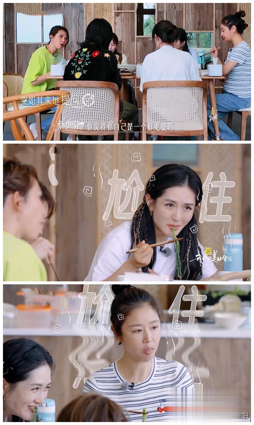 越发觉得：蔡少芬，是个狠人！~

聊天间隙，蔡少芬突然问周笔畅：你觉得自己是个好