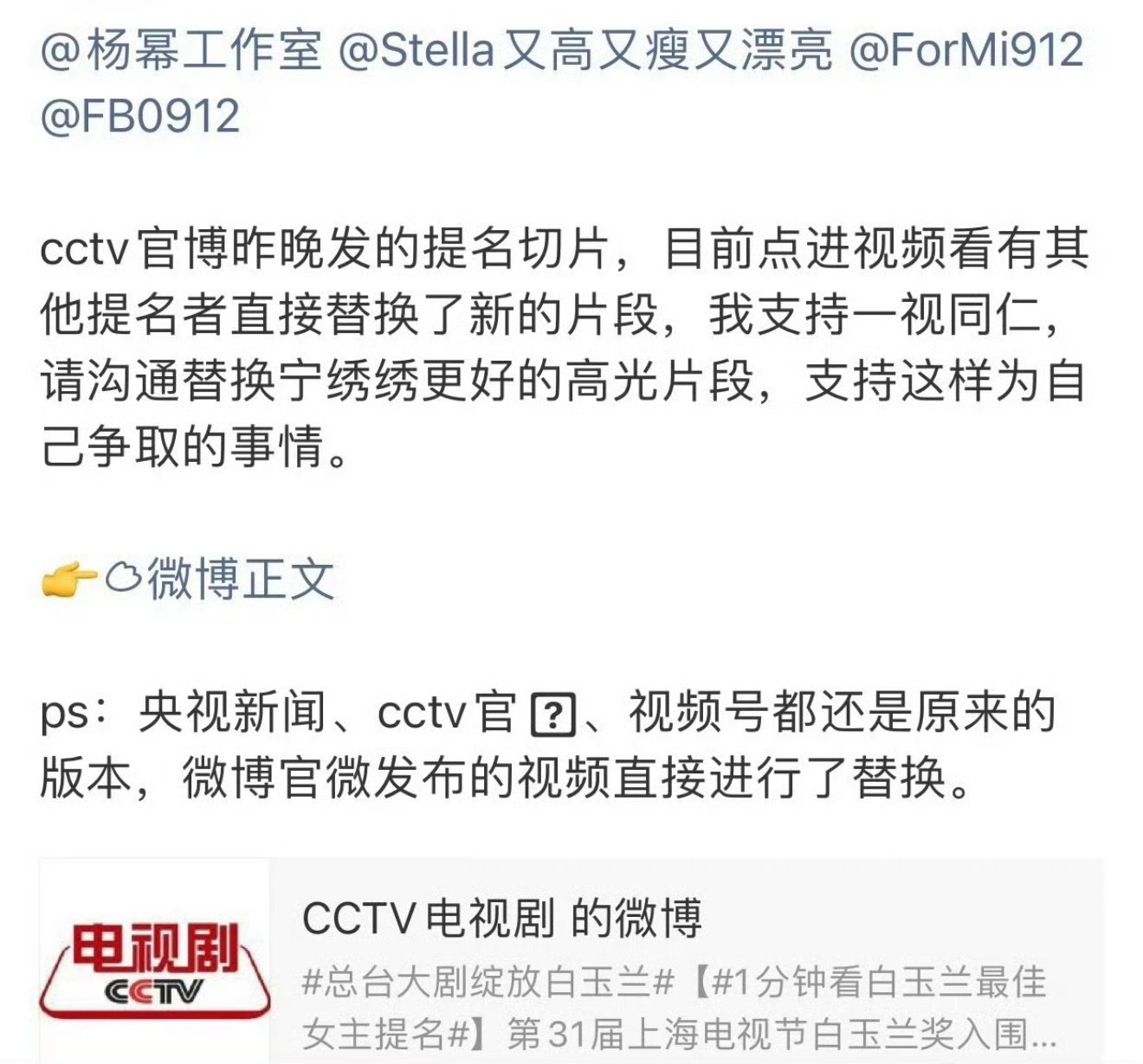 杨幂粉丝发声了，要求cctv那边给杨幂换白玉兰提名的高光片段。 